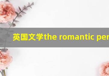 英国文学the romantic period